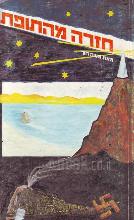 חזרה מהתופת / משה הוך