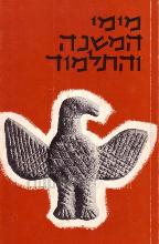 מימי המשנה והתלמוד : הראה והוראה / המערכת: י. ניב, בכרך, ש.ולר