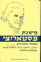 משנת פסטאלוצי : מבחר מקורות / יוהן הינריך פסטולוצי