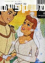 משקפים, חתונה