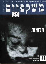 משקפים, חלומות