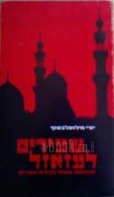 שעירים לעזאזל - זכרונות אסיר בכלא מצרים