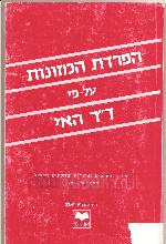 הפרדת המזונות על-פי ד