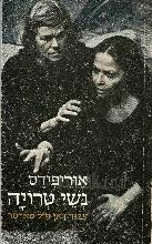נשי טרויה / אודיפידס