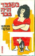 כשגבר היה גבר