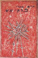 פרחי אש / חיים גורי ; עם סדרה של הדפסי-אבן מקוריים מעשה ידיו של משה טמיר