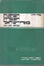 העתונות העברית בארץ ישראל בשנים 1904-1963 / גליה ירדני