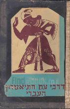 דרכי עם התיאטרון העברי, 1926-1905 / מ. גנסין