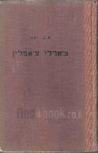 צ'ארלי צ'אפלין : חייו ויצירתו / א.ב. יפה