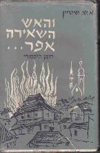 והאש השאירה אפר : רומן היסטורי על פראנק ועדתו / א.ש. שטיין