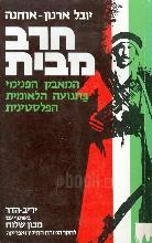 חרב מבית : המאבק הפנימי בתנועה הפלסטינית, 1929-1939 / יובל ארנון-אוחנה