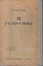 11 כומתות ירוקות בדין : ((פרשת כפר קאסם)) / משה קורדוב