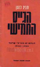 הגייס החמישי : הגרמנים בארץ-ישראל בשנים 1933-1948 / חביב כנען
