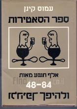 ספר הסאטירות: 48 - 84 ולהיפך