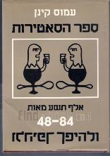 ספר הסאטירות: 48 - 84 ולהיפך