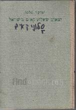 ימאים שאלוניקאים בישראל : חזון והגשמה / יצחק ר. מלכו