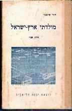 מולדתי ארץ ישראל: לכתות ד' - ה', חלק שני
