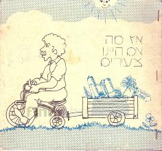 אז מה אם היינו צעירים - חוברת סיפורים לילדי הקיברץ