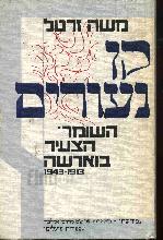 קן נעורים - השומר הצעיר בוארשה 1943-1913