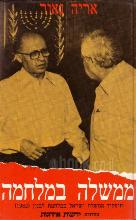 ממשלה במלחמה : תיפקוד ממשלת ישראל במלחמת לבנון (1982) / אריה נאור