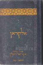 אלקראן / תרגם מערבית יואל ריבלין