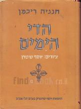 הדי הימים : שירי-עת ופזמונים (1945-1956) / חנניה ריכמן