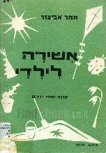 אשירה לילדיי
