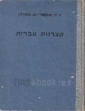 קצרנות עברית / מאת ר. ל. טוקטלי וח. שתדלן