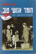 חומר אנושי טוב: יהודים מול ציונים 1951-1945