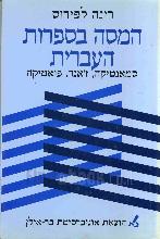 המסה בספרות העברית - סמאנטיקה, ז'אנר, פואטיקה