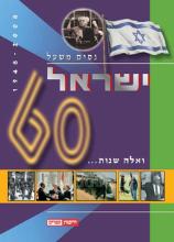 ישראל 60