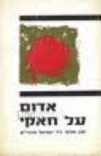 אדום על חאקי : סיפורו של פציפיסט שרוב ימיו לבש מדים / ישראל מהרי