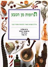 תרופות מן הטבע