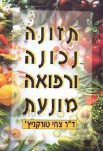 תזונה נכונה ורפואה מונעת