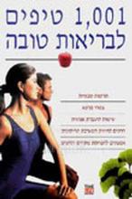 1,001 טיפים לבריאות טובה