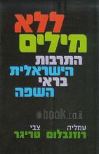 ללא מילים - התרבות הישראלית בראי השפה