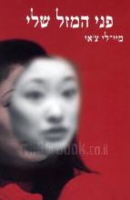 פני המזל שלי