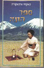 ספר התה / קאקוזו אוקאקורה עברית: חנה גינגולד