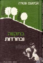 בתקווה ובחרדות : חיינו עם משה פגוע שיתוק מוחין / אבינועם ונטורה