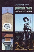 המר והמתוק : סיפורו של