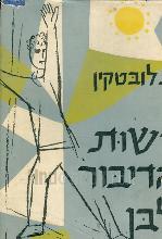 רשות הדיבור לבן : סיפור / שלמה לובטקין