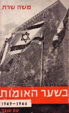 בשער האומות : 1946-1949 / משה שרת