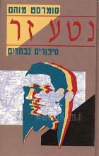 נטע זר : סיפורים נבחרים / סומרסט מוהם