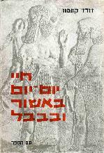 חיי יום-יום באשור ובבבל בימי בית סרגון, מאות ח-ז לפנה