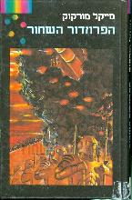 הפרוזדור השחור