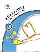 אינטרנט כהלכה: פעילויות לשיעורי מחנך