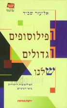 הפילוסופים הגדולים שלנו