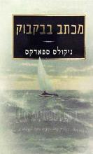 מכתב בבקבוק