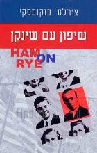 שיפון עם שינקן / צ'רלס בוקובסקי