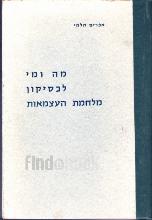 מה ומי לכסיקון מלחמת העצמאות